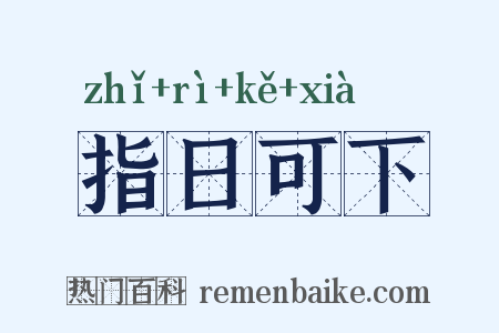 指日可下是什么意思的图片